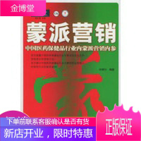蒙派营销:中国医药保健品行业内蒙派营销内参——派力营销思想库