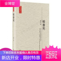 长江文艺出版社现当代长篇小说典藏插图本檀香刑/现当代长篇小说典藏插图本
