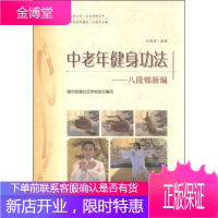 浦东新区社区教育丛书·生活保健系列·中老年健身功法:八段锦新编