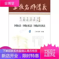 国家司法考试三校名师讲义:国际法·国际私法·国际经济法82012年版