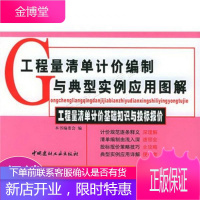 工程量清单计价编制与典型实例应用图解:工程量清单计价基础知识与投标报价