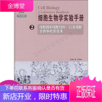 细胞生物学实验手册2:细胞器和细胞结构以及细胞生物学检测技术导读版