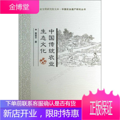 中华农业文明研究院文库·中国农业遗产研究丛书:中国传统农业生态文化