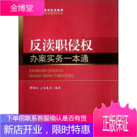 职务犯罪侦查实务丛书：反渎职侵权办案实务一本通新刑事诉讼法适用