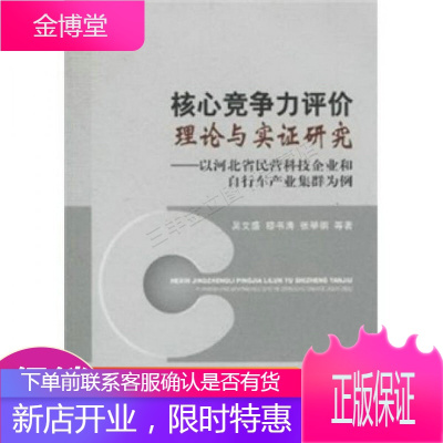 核心竞争力评价理论与实证研究:以河北省民营科技企业和自行车产业集群为例