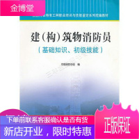 消防行业特有工种职业培训与技能鉴定系列统编教材建构筑物消防员基础知识、初级技能