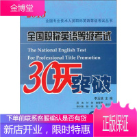 2013全国专业技术人员职称英语等级考试丛书:全国职称英语等级考试30天突破卫生类