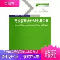 新世纪研究生教学用书·会计系列:高级管理会计理论与实务含MPAcc及MBAEMBA财会方向