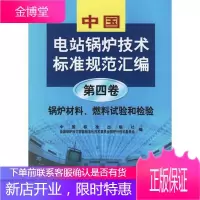 中国电站锅炉技术标准规范汇编第四卷:锅炉材料、燃料试验和检验