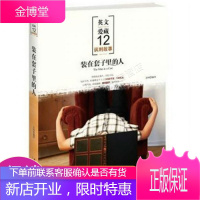 英文爱藏系列:装在套子里的人中英对照