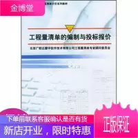 全国建设工程工程清单计价系列教材:工程量清单的编制与投标报价