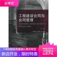 工程建设合同与合同管理第四版/普通高等教育“十一五”国家级规划教材