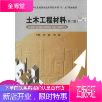 高等学校土建类专业应用型本科“十二五”规划教材:土木工程材料第2版