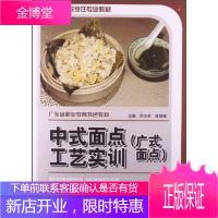 中式面点工艺实训广式面点/职业技术院校烹饪专业教材·广东省职业教育特色教材