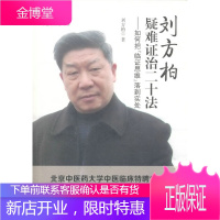 中医临床家书系 刘方柏疑难证治二十法:如何把“临床思维”落到实处