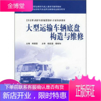 中等职业学校汽车运用与维修专业教学用书：大型运输车辆底盘构造与维修