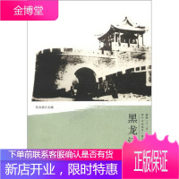 国家“十二五”规划重点图书·清代戍边将军·黑龙江卷:黑龙江将军