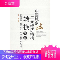 中国城乡二元经济结构转换研究:要素流动、制度变迁、市场机制与政府作用