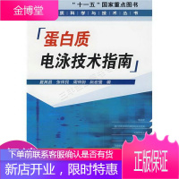 “十一五”国家重点图书:蛋白质电泳技术指南蛋白质科学与技术丛书