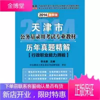 中公教育·2014天津市公务员录用考试专业教材:历年真题精解·行政职业能力测验新版
