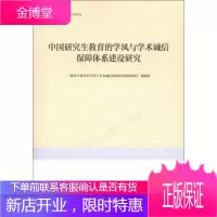 研究生教育丛书:中国研究生教育的学风与学术诚信保障体系建设研究