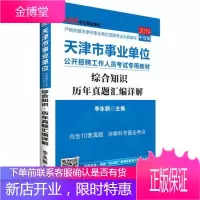 中公版·2019天津市事业单位公开招聘工作人员考试专用教材:综合知识历年真题汇编详解