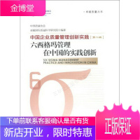 卓越质量丛书·中国企业质量管理创新实践第2辑：六西格玛管理在中国的实践创新