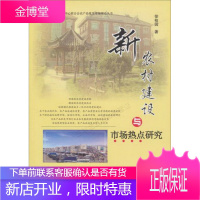 全国城市农贸中心联合会农产品批发市场理论丛书：新农村建设与市场热点研究