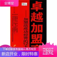 中国零售业提升业绩必选培训教材·卓越加盟商：加盟店成功经营的12大秘诀