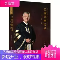 红墨水:吴家玮回忆录——美国大学首位华人校长、香港科大创校校长