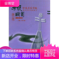 中央音乐学院校外音乐水平考级丛书·中央音乐学院海内外考级曲目:琵琶7-9级·演奏级