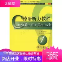 新世纪高等学校德语专业本科生系列教材:德语听力教程学生用书第1册