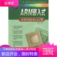 嵌入式应用开发技术白金手册系列:ARM嵌入式应用开发技术白金手册