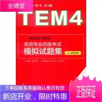 英语专业四级考试单项突破系列:英语专业四级考试模拟试题集2016新题型版