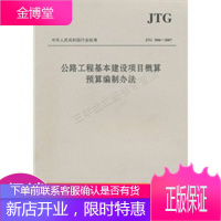 中华人民共和国行业标准JTGB06-2007:公路工程基本建设项目概算预算编制办法