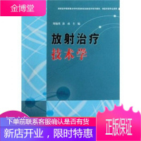 放射医学国家重点学科资助高校放射医学系列教材:放射治疗技术学