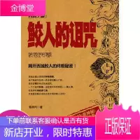 西域之眼3：鲛人的诅咒大西域大神秘大悬疑一部解读新疆神秘文化的百科全书式小说