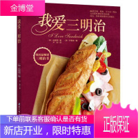 我爱三明治:韩国最畅想三明治书,66款经典、精致、可口的三明治完美搭配29款特色抹酱