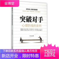 突破对手心理防线的谈判