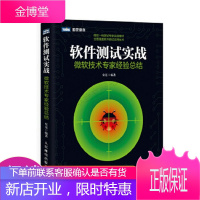软件测试实战:微软技术专家经验总结