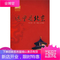 这里是北京第四辑:北京台电视节目“这里是北京”系列图书第四辑。