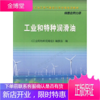 中国石油天然气集团公司统编培训教材·销售业务分册：工业和特种润滑油