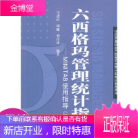中国质量协会六西格玛黑带注册考试参考书·六西格玛管理统计指南:MINITAB使用指导第2版