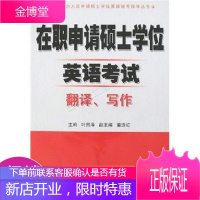 同等学力人员申请硕士学位英语统考指导丛书:在职申请硕士学位英语考试翻译、写作