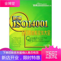 新编ISO14001环境管理体系规范实务：新编ISO14001环境体系文件大全下卷