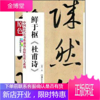 中国历代法书墨迹珍品原色放大系列:鲜于枢杜甫诗全彩色高清珍藏本