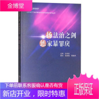 扬法治之剑 惩家暴罪戾/北京市千千律师事务所妇女权益保护系列丛书