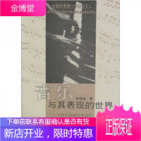 音乐与其表现的世界:对音乐音响与其表现对象之间关系的心理学与美学研究