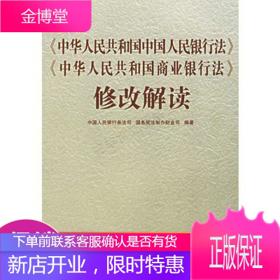 中华人民共和国中国人民银行法中华人民共和国商业银行法修改解读