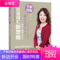 新东方·新东方在线同名课程指定教材·日语词汇新思维:词源+联想记忆法